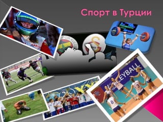 Спорт в Турции