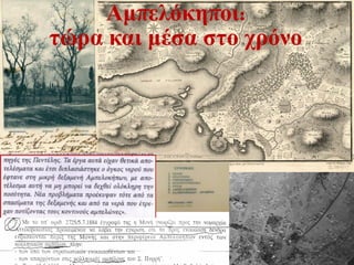 Αμπελόκηποι:
τώρα και μέσα στο χρόνο
 