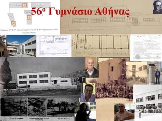 56ο Γυμνάσιο Αθήνας
 