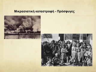 Μικρασιατική καταστροφή - Πρόσφυγες
 
