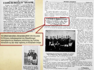ΤΟ ΠΡΩΤΑΘΛΗΜΑ ΠΟΔΟΣΦΑΙΡΟΥ ΕΝ ΓΑΛΛΙΑ
Οι Έλληνες ποδοσφαιρισταί του Πέρα-Κλουμπ
αγωνιζόμενοι εις διαφόρους συλλόγους της Γαλλίας
συντελούν εις την νίκην τιμώντες το Ελληνικόν όνομα
 