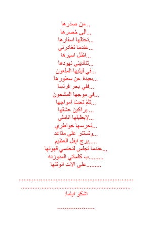 ‫يف‬‫ليس‬
‫م‬ ‫عن‬‫ي‬‫أ‬‫ل‬‫ن‬‫ين‬
‫عن‬
‫جخ‬ ‫بال‬ ‫جيب‬‫أ‬
‫بأ‬‫ين‬
‫ن‬‫عرص‬ ‫ي‬‫س‬
*********
 