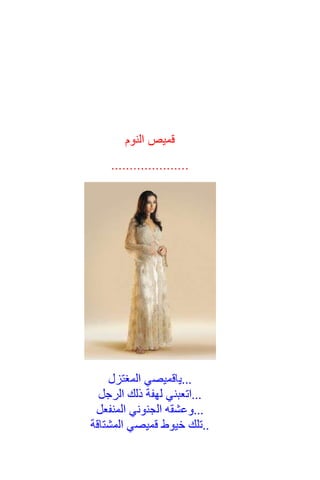 ‫ل‬ ‫كل‬ ‫يف‬
******
‫هجيت‬ ُ ‫ض‬ ‫نين‬‫ل‬
‫يبيت‬‫حب‬ ‫لكام‬ ‫مس‬ ‫ب‬
‫ع‬
‫يت‬ ‫ك‬ ‫ي‬ ‫ح‬ ‫يف‬ ‫ات‬ ‫ح‬ ‫تت‬
‫هت‬ ‫نب‬ ‫سامء‬ ‫يف‬ ‫أ‬ ‫ق‬
‫هت‬ ‫طي‬ ‫يف‬ ُ ‫ي‬ ‫ت‬ ‫حالم‬
‫بيت‬ ُ‫ل‬
‫ل‬ ‫فهي‬ ُ ‫ح‬ ‫م‬ ‫م‬
‫يت‬ ‫ممل‬ ‫ح‬ ‫م‬ ‫ىل‬ ‫هت‬ ‫مض‬
‫يبيت‬‫حب‬
‫تل‬‫تيب‬ُ‫ك‬
‫تل‬‫بيت‬ ‫م‬
‫تل‬‫يين‬
‫ص‬ ُ ‫تحي‬ ‫ت‬‫آ‬‫ل‬
‫يت‬‫سامء‬ ‫يف‬
ٌ‫ةل‬‫مجي‬‫ن‬
ٌ ‫لي‬ ‫غ‬‫ن‬
‫فأ‬‫ن‬‫ليت‬ ‫م‬
ُ‫يب‬ ‫ي‬ ‫فه‬‫ل‬
 