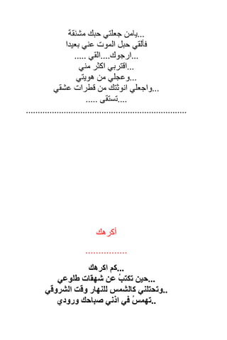 ‫ء‬ ‫مل‬ ‫زب‬
‫ي‬ ‫ب‬‫ت‬
******
‫ل‬ ‫لن‬ ‫خي‬ ‫م‬
‫ل‬ ‫كل‬ ‫ء‬ ‫ضي‬ ‫حت‬ ‫خيئب‬ ‫م‬
..‫ةل‬ ‫ل‬ ‫م‬ ‫حال‬‫أ‬ ‫أ‬‫ل‬ ‫ش‬ ‫م‬ ‫ب‬
ُ ‫نبح‬ ‫م‬..ُ‫حت‬ ‫حال‬‫أ‬ ‫ل‬ ‫ب‬ ‫ع‬‫ت‬‫رض‬‫؟‬
‫ل‬ ‫ق‬‫رش‬ ‫اي‬
‫ت‬‫س‬ ‫ل‬ ‫لي‬ ‫اي‬
‫جرب‬ ‫زب‬ ‫ع‬ ‫ين‬‫ختل‬
‫مت‬ ‫غه‬ ‫ف‬ ‫ق‬ ‫ع‬‫ل‬‫مل‬ ‫خ‬ ‫م‬
‫ل‬ ‫ي‬ ‫س‬ ‫ط‬ ‫الا‬ ‫م‬ ‫رت‬ ‫لن‬
‫ي‬ ‫تله‬‫حت‬ ‫حي‬ ‫ع‬
ُ‫ت‬‫ات‬ ‫بي‬ ‫لب‬ ‫يف‬
‫لباكء‬ ‫ز‬ ‫غري‬ ‫هنم‬ ‫عي‬ ‫لت‬
‫م‬ ‫يت‬ ‫حي‬ ‫نن‬ ‫ط‬ ‫يف‬‫ل‬‫ء‬ ‫ني‬‫غ‬‫ء‬ ‫لب‬ ‫م‬
‫الافي‬ ‫ي‬ ‫تب‬ ‫لن‬ ‫ابع‬
 
