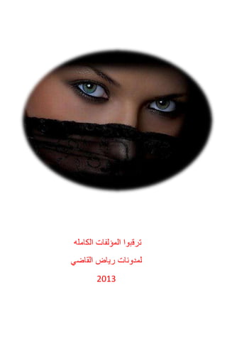 ‫يف‬ ‫دل‬
******
‫ط‬ ‫خ‬ ‫ه‬ ‫يم‬‫ط‬ ‫ل‬‫يب‬ ‫ل‬
‫ف‬‫أ‬‫يت‬ ‫مب‬ ‫هب‬ ‫ي‬‫س‬ ‫ي‬ ‫ىل‬‫ط‬ ‫ل‬ ‫ه‬
‫ب‬ ‫ث‬‫ن‬ ‫دل‬ ‫ء‬ ‫مل‬ ... ‫ب‬ ‫لك‬ ‫ف‬
‫ني‬‫دل‬ ‫مت‬ ‫ج‬ ‫ض‬
‫ه‬ ‫ل‬ ‫حن‬ ‫ن‬ ‫ع‬
‫يب‬ ‫ل‬ ‫ب‬ ‫ان‬ ‫ث‬ ‫ت‬
‫ن‬ ُ‫ت‬ ‫ل‬ ‫آ‬‫أ‬‫م‬‫يش‬ ‫ن‬
‫يت‬ ‫ل‬ ‫هن‬
‫ج‬ ‫هن‬
‫لغيت‬ ‫هن‬
‫ق‬ ... ٌ ‫خ‬ ... ‫ه‬ ‫هن‬
‫ق‬‫ل‬ ‫ع‬‫ث‬‫ل‬ ‫كل‬
‫ج‬ ‫خبن‬ ‫يئ‬ ‫ع‬ ‫مت‬ ‫ف‬ ‫ف‬
‫م‬ ‫لك‬ ‫ص‬ ‫ست‬
...‫لب‬ ‫ل‬ ‫جتل‬‫شاليئ‬ ‫لك‬ ‫ث‬ ‫تن‬
‫ابمس‬ ‫يت‬‫ي‬ ‫ح‬ ‫نين‬ ‫الا‬
‫ب‬ ‫ل‬ ‫اك‬ ‫ع‬ ‫س‬ ‫ل‬ ‫ء‬ ‫ي‬ ‫ك‬
‫ق‬‫جزيئ‬ ‫ب‬ ‫ل‬ ‫كل‬
 