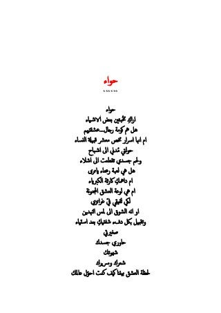 ‫ء‬ ‫ح‬
******
‫ء‬ ‫ح‬
ُ‫خت‬‫ء‬ ‫ي‬‫الاش‬ ‫ب‬ ‫بئني‬
‫م‬ ‫ك‬ ‫مه‬ ‫ه‬‫هيم‬ ‫ع‬... ‫ج‬
‫رس‬ ‫هن‬‫ء‬ ‫لن‬ ‫بيةل‬‫ق‬ ‫رش‬ ‫م‬ ‫خت‬
ُ‫م‬ ‫ليت‬ ‫ح‬‫ب‬‫ش‬ ‫ىل‬ ‫ين‬
‫شالء‬ ‫ىل‬ ‫ت‬ ‫ج‬ ‫م‬
‫ء‬ ‫عن‬ ‫ب‬ ‫ل‬ ‫يه‬ ‫ه‬‫ايت‬
‫مه‬‫ربايء‬ ‫ل‬ ‫ث‬ ‫اك‬
‫ن‬ ‫ن‬ ‫ل‬ ‫ع‬ ‫ل‬ ‫يه‬
ُ‫ت‬ ‫ليك‬‫ي‬‫يف‬‫ئز‬ ‫غ‬
‫ي‬ ‫لهن‬ ‫ملس‬ ‫ىل‬ ‫ل‬ ‫نه‬
‫ي‬ ‫ش‬ ‫ء‬ ‫بلك‬ ‫بي‬ ‫ت‬‫ستي‬ ‫ب‬‫ء‬
‫صغرييت‬
‫ج‬ ‫ح‬
‫ت‬ ‫شه‬
‫ش‬‫رسي‬
‫مل‬ ‫ع‬ ‫ح‬ ‫كن‬ ‫كيف‬ ‫ين‬‫ب‬ ‫ل‬
 