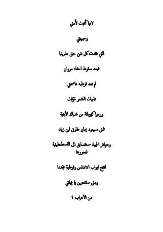 ‫ميت‬‫ل‬ ‫تب‬ُ‫ك‬ ‫لهن‬
‫يبيت‬‫حب‬
‫يهت‬ ‫ع‬ ‫ح ىت‬ ‫شئ‬ ‫لك‬ ‫ف‬ ‫ليت‬
‫م‬ ‫ح‬ ‫س‬ ‫ب‬‫ف‬
‫مصيت‬ ‫ع‬ ‫طبه‬ ‫ق‬ ‫ت‬ ‫مل‬
‫ق‬‫ز‬ُ‫م‬ ‫ل‬ ‫بي‬ ‫ف‬
‫بني‬‫ل‬ ‫ب‬‫ش‬ ‫م‬ ‫ن‬ ‫م‬ ‫كه‬ ‫م‬
‫اي‬ ‫ب‬ ‫ط‬ ‫م‬ ‫ي‬‫س‬ ‫مف ىت‬
‫يني‬ ‫ن‬ ‫ل‬ ‫ىل‬ ‫ب‬ ‫ت‬‫ت‬‫س‬ ‫لي‬ ‫ف‬ ‫ح‬
‫ه‬ ‫لتح‬
‫طب‬ ‫ق‬ ‫لس‬ ‫ن‬‫الا‬ ‫ب‬ ‫ح‬ ‫ل‬
‫بليت‬‫ق‬ ‫اي‬ ‫ي‬ ‫ح‬ ‫ست‬ ‫م ىت‬
‫؟‬ ‫ع‬‫ل‬ ‫م‬
 