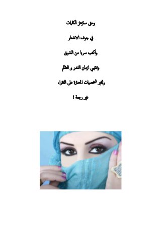 ‫ام‬ ‫ل‬ ُ‫سزته‬ ‫م ىت‬
‫الاش‬ ‫ج‬ ‫يف‬
‫ل‬ ‫م‬ ‫رساب‬ ‫كتب‬
‫مل‬ ‫ل‬ ‫لغ‬ ‫م‬ ‫تنهتى‬
‫ء‬ ‫ل‬ ‫ع‬ ‫نرت‬ ‫مل‬ ‫ي‬ ‫خش‬ ‫رب‬ ُ‫ت‬
! ‫ج‬ ‫غري‬
 