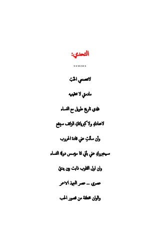 : ‫تح‬‫ل‬
*******
‫ن‬ ‫لتت‬ُ‫ب‬
‫نيه‬‫ي‬ ‫تت‬ ‫ل‬ ‫ميت‬ ‫م‬
‫خي‬ ‫ات‬ ‫ف‬‫ي‬ ‫ط‬‫م‬‫ء‬ ‫لن‬
‫لعن‬‫كربايئ‬ ‫ل‬‫لزئف‬‫سي‬
‫أ‬‫ل‬‫سأ‬‫ق‬ ‫عين‬
‫عين‬ ‫رب‬ ‫ي‬‫س‬‫بأ‬‫ين‬‫ان‬‫ء‬ ‫لن‬ ‫ةل‬ ‫مؤسس‬
‫ب‬ ‫ل‬ ‫ل‬‫ي‬ ‫بني‬
‫عرص‬ ... ‫عرص‬‫الامح‬ ‫نبي‬‫ل‬
‫تل‬ ‫ل‬‫ب‬ ‫ق‬ ‫م‬
 