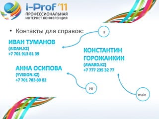 • Контакты для справок:        IT




                          PR
                                    main
 