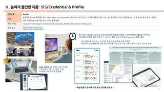 41
Ⅲ. 눈여겨 볼만한 제품: SIS/Credential & Profile
서비스명 Securly
요약
광범위한 Edtech 플랫폼으로서 Filter, Aware, 24, Visitor(VMS) 등과 같이 유기적으로 구축된 제품에 대한 서비스를 제공하며, 이번 박람회에서는 그 중 학습자들의 정서, 감정에
대한 리듬(rhythm)을 메인으로 서비스를 홍보함
관련 키워드 Classroom Technologies, Remote/Cloud Computing, Wireless and Internet Infrastructure
관련 링크
https://www.securly.com/
https://rhithm.app/insights/
<학습자들의 정서에 대한 분석 결과를 리포트>
정서 평가 결과를 기반으로 이후 본격적인 학습을 진행하기 전에 학생의 웰빙을 촉진하는
자체 알고리즘을 통해 추천된 1~3분 SEL 활동 또는 비디오로 warm up 활동 제공
- 모든 활동 및 비디오는 각 연령, 학습자의 상태에 맞게 추천됨
- 학습자의 정서(웰빙)에 대해 여러 연구를 기반으로 서비스를 제공하고 있는 것으로 보임
Daily Check-In: 학생이 1분 이내에
5가지(정신, 에너지, 감정, 신체,
사회)에 대해 평가를 진행함
 