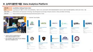 48
Ⅲ. 눈여겨 볼만한 제품: Data Analytics Platform
서비스명 LearnPlatform (EdSurge Product Index)
요약 LearnPlatform은 제품이나 온라인 서비스를 제공하는 기업이 아니라 교육구로부터 데이터세트를 제공받아서 분석 및 결과 리포트를 제공해주는 데이터 분석 서비스 기업
관련 키워드 Administrative and Assessment Technology, Data Management and Storage, Enterprise Solutions, Library and Media Technology
관련 링크 https://conference.iste.org/2022/live/expo/booth/index.php?id=713563
• 교육구의 투자가 효과적이었는지
데이터세트를 제공받아서 분석
• 분석 대상에는 학업 성취도와 같은 항목들도
필수적으로 포함된다고 함
• Customer Case Studies:
 