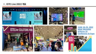 5
Ⅰ. ISTE Live 2022 개요
JUNE 26-29, 2022
NEW ORLEANS
ISTELive 22
Conference & Expo
 