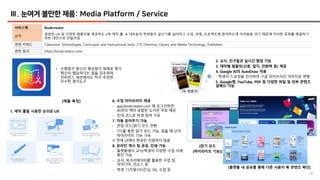 56
Ⅲ. 눈여겨 볼만한 제품: Media Platform / Service
서비스명 Bookcreator
요약
깔끔한 UX 및 다양한 템플릿을 제공하는 e북 제작 툴 à 대부분의 학생들이 글쓰기를 싫어하고 수업, 과제, 프로젝트에 참여하는데 어려움을 겪기 때문에 이러한 문제를 해결하기
위한 대안으로 만들어짐
관련 키워드 Classroom Technologies, Curriculum and Instructional tools, LTD Directory, Library and Media Technology, Publishers
관련 링크 https://bookcreator.com/
[제품 특징]
1. 제작 툴을 사용한 손쉬운 UX
6. 수업 라이브러리 제공
- app.bookcreator.com 에 로그인하면
40권의 책이 포함된 도서관 무료 제공
- 초대 코드로 학생 참여 가능
7. 자동 읽어주기 가능
- 편집 모드/읽기 모드 전환
- TTS를 통한 읽기 모드 가능, 읽을 때 단어
하이라이트 기능 가능
※ 현재 UI에서 한글은 지원하지 않음
8. 온라인 게시 및 공유, 인쇄 가능
- 플랫폼에서 교사/학생의 다양한 수업 사례
확인 가능
- 교사: 북크리에이터를 활용한 수업 팁,
아이디어, 리소스 등
- 학생: 디지털시티즌십, SEL 수업 등
2. 교사, 친구들과 실시간 협업 가능
3. 테마별 템플릿(신문, 잡지, 만화책 등) 제공
4. Google AI의 AutoDraw 적용
- 학생의 드로잉을 인식하여 구글 라이브러리 이미지로 변형
5. Google맵, YouTube, PDF 등 다양한 파일 및 외부 콘텐츠
임베드 가능
[북 템플릿]
[읽기 모드
(하이라이트 기능)]
[플랫폼 내 공유를 통해 다른 사용자 북 콘텐츠 확인]
• 수행평가 형식의 형성평가 체제로 평가
혁신이 필요하다는 점을 강조하며,
컨퍼런스 세션에서도 적극 추천한
우수한 평가도구
 