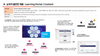 26
Ⅲ. 눈여겨 볼만한 제품: Learning Portal / Content
서비스명 Shmoop (EdSurge Product Index)
요약
Ed Tech 솔루션 기업으로 분류되어 있으며, 학생(6 ~ 12학년 ...
