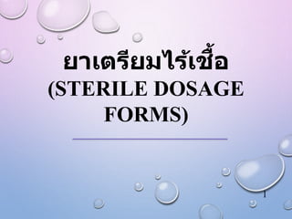 ยาเตรียมไร้เชื้อ
(STERILE DOSAGE
FORMS)
1
 
