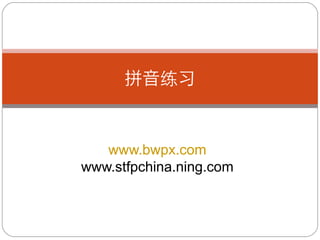 www.bwpx.com
www.stfpchina.ning.com
 