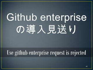 Github Enterprise じゃなくてもいいじゃん