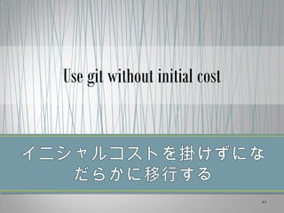 Use git without initial cost




                               41
 