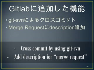• git-svnによるクロスコミット
• Merge Requestにdescription追加



  - Cross commit by using git-svn
- Add description for “merge reques...