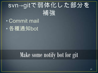 • Commit mail
• 各種通知bot



     Make some notify bot for git
                                    69
 