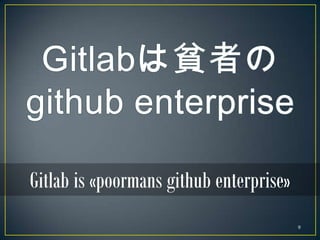 Gitlab is «poormans github enterprise»
                                         9
 