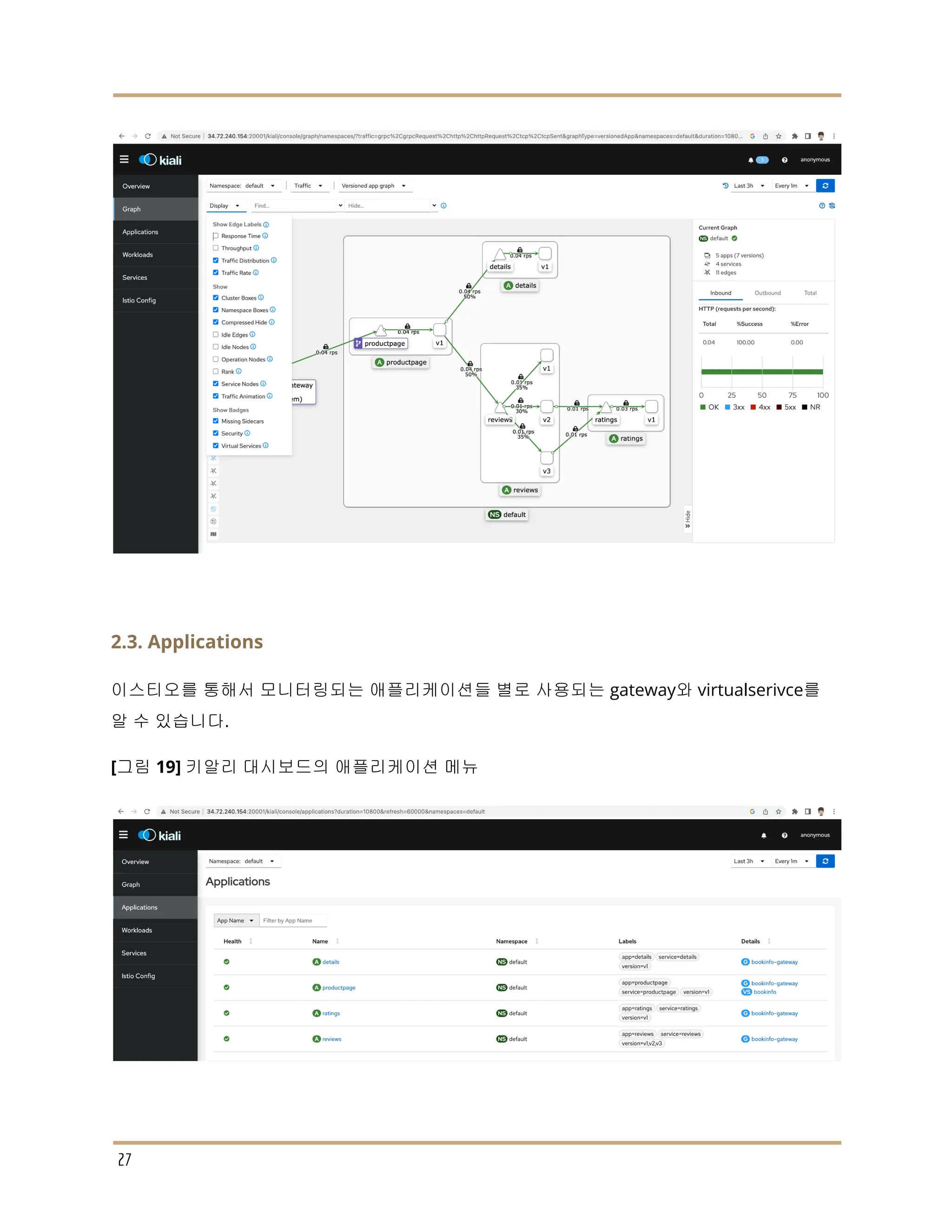 2.3. Applications
이스티오를 통해서 모니터링되는 애플리케이션들 별로 사용되는 gateway와 virtualserivce를
알 수 있습니다.
[그림 19] 키알리 대시보드의 애플리케이션 메뉴
27
 