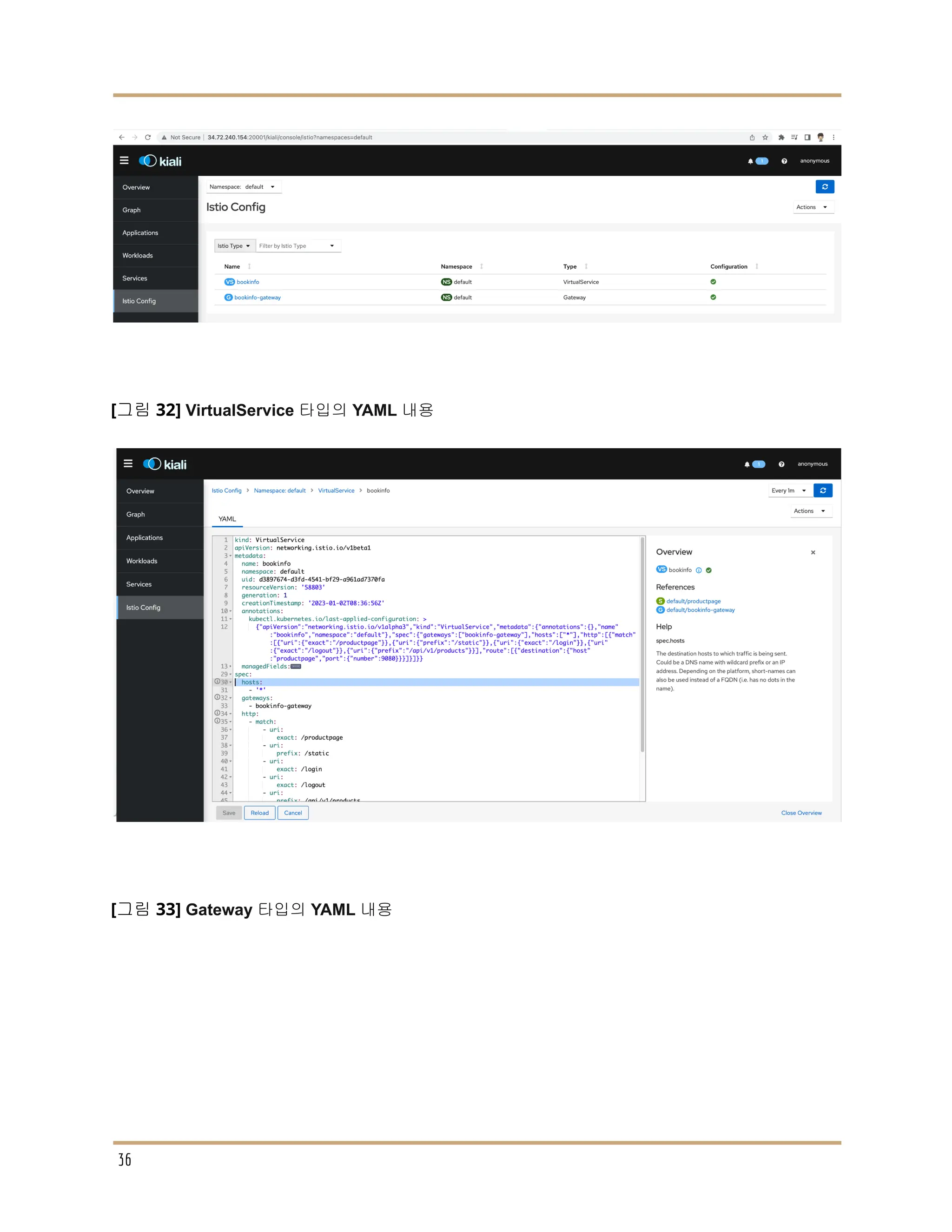[그림 32] VirtualService 타입의 YAML 내용
[그림 33] Gateway 타입의 YAML 내용
36
 