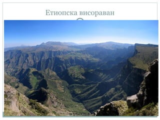 Етиопска висораван
 