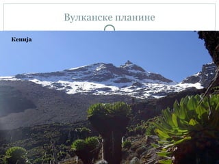 Вулканске планине
КилиманџароКенија
 