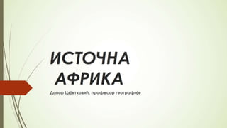 ISTOČNA AFRIKA .pptx