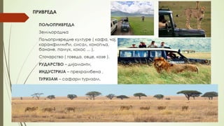 ISTOČNA AFRIKA .pptx