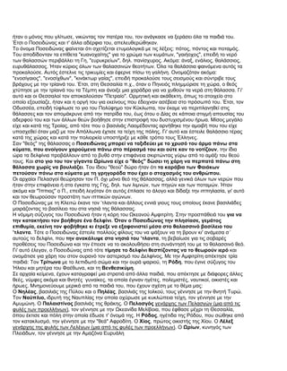 ήταν ο μόνος που γλίτωσε, νικώντας τον πατέρα του, τον ανάγκασε να ξεράσει όλα τα παιδιά του.
Έτσι ο Ποσειδώνας και τ' άλλα αδέρφια του, απελευθερώθηκαν.
Το όνομα Ποσειδώνας φαίνεται ότι σχετίζεται ετυμολογικά με τις λέξεις: πότος, πόντος και ποταμός.
Του αποδίδονταν τα επίθετα "κυανοχαίτης" για το χρώμα των κυμάτων, "γαιήοχος", επειδή το νερό
των θαλασσών περιβάλλει τη Γη, "ευρυκρείων", δηλ. πανίσχυρος. Ακόμα: άναξ, ενάλιος, θαλάσσιος,
ευρυθάλασσος. Ήταν κύριος όλων των θαλασσινών θεοτήτων. Όλα τα θαλάσσια φαινόμενα αυτός τα
προκαλούσε. Αυτός έστελνε τις τρικυμίες και έφερνε πίσω τη γαλήνη. Ονομαζόταν ακόμα:
"ενοσίγαιος", "ενοσίχθων", "κινάκτωρ γαίας", επειδή προκαλούσε τους σεισμούς και σύντριβε τους
βράχους με την τρίαινά του. Έτσι, στη Θεσσαλία π.χ., όταν ο Πηνειός πλημμύρισε τη χώρα, ο θεός
χτύπησε με την τρίαινά του τα Τέμπη και άνοιξε μια χαράδρα για να χυθούν τα νερά στη θάλασσα. Γι'
αυτό και οι Θεσσαλοί τον αποκαλούσαν "Πετραίο". Ορμητική και ακάθεκτη, όπως το στοιχείο στο
οποίο εξουσίαζε, ήταν και η οργή του για εκείνους που έδειχναν ασέβεια στο πρόσωπό του. Έτσι, τον
Οδυσσέα, επειδή τύφλωσε το γιο του Πολύφημο τον Κύκλωπα, τον έκαμε να περιπλανηθεί στις
θάλασσες και τον απομάκρυνε από την πατρίδα του, έως ότου ο Δίας σε κάποια στιγμή απουσίας του
αδερφού του και των άλλων θεών βοήθησε στην επιστροφή του δυστυχισμένου ήρωα. Μίσος μεγάλο
είχε και κατά της Τροίας, από τότε που ο βασιλιάς Λαομέδοντας αρνήθηκε την αμοιβή που του είχε
υποσχεθεί όταν μαζί με τον Απόλλωνα έχτισε τα τείχη της πόλης. Γι' αυτό και έστειλε θαλάσσιο τέρας
κατά της χώρας και κατά την πολιορκία υποστήριξε με κάθε τρόπο τους Έλληνες.
Σαν "θεός" της θάλασσας ο Ποσειδώνας μπορεί να ταξιδεύει με το χρυσό του άρμα πάνω στα
κύματα, που ανοίγουν χαρούμενα πάνω στο πέρασμά του και ούτε καν το νοτίζουν, την ίδια
ώρα τα δελφίνια προβάλλουν από το βυθό στην επιφάνεια σκιρτώντας γύρω από το αμάξι του θεού
τους. Και στο γιο του τον γίγαντα Ωρίωνα είχε ο "θεός" δώσει τη χάρη να περπατά πάνω στη
θάλασσα χωρίς να βουλιάζει. Του ίδιου "θεού" δώρο ήταν ότι τα καράβια των Φαιάκων
πετούσαν πάνω στα κύματα με τη γρηγοράδα που έχει ο στοχασμός του ανθρώπου.
Οι αρχαίοι Πελασγοί θεώρησαν τον Π. όχι μόνο θεό της θάλασσας, αλλά γενικά όλων των νερών που
ήταν στην επιφάνεια ή στα έγκατα της Γης, δηλ. των λιμνών, των πηγών και των ποταμών. Ήταν
ακόμα και "Ίππιος" ο Π., επειδή λεγόταν ότι αυτός έπλασε το άλογο και δίδαξε την ιππηλασία, γι' αυτό
και τον θεωρούσαν προστάτη των ιππικών αγώνων.
Ο Ποσειδώνας με τη Κλειτώ έκανε τον ’τλαντα και άλλους εννιά γιους τους οποίους έκανε βασιλιάδες
μοιράζοντας το βασίλειο του στα νησιά της θάλασσας.
Η νόμιμη σύζυγος του Ποσειδώνα ήταν η κόρη του Ωκεανού Αμφιτρίτη. Στην προσπάθειά του για να
την κατακτήσει τον βοήθησε ένα δελφίνι. Όταν ο Ποσειδώνας την πλησίασε, γεμάτος
επιθυμία, εκείνη τον φοβήθηκε κι έτρεξε να εξαφανιστεί μέσα στο θαλασσινό βασίλειο του
’τλαντα. Τότε ο Ποσειδώνας έστειλε πολλούς φίλους του να ψάξουν να τη βρουν κι' ανάμεσα σ΄
αυτούς το δελφίνι, που την ανακάλυψε στα νησιά του ’τλαντα, τη βεβαίωσε για τις σοβαρές
προθέσεις του Ποσειδώνα και την έπεισε να το ακολουθήσει στη συνάντησή του με το θαλασσινό θεό.
Γι' αυτό έλεγαν, ο Ποσειδώνας από τότε τίμησε το δελφίνι θεσπίζοντας να το θεωρούν ιερό και
ονομάτισε για χάρη του στον ουρανό τον αστερισμό του Δελφίνος. Με την Αμφιτρίτη απέκτησε τρία
παιδιά: Τον Τρίτωνα με το λεπιδωτό σώμα και την ουρά ψαριού, τη Ρόδη, που έγινε σύζυγος του
Ήλιου και μητέρα του Φαέθωνα, και τη Βενθεσικύμη.
Σε αρχαία κείμενα, έχουν καταγραφεί μια στρατιά από άλλα παιδιά, που απέκτησε με διάφορες άλλες
θεές, νύμφες ακόμα και θνητές γυναίκες, τα οποία έγιναν ηγέτες, πολεμιστές, ναυτικοί, οικιστές και
ήρωες. Μνημονεύουμε μερικά από τα παιδιά του, που έχουν σχέση με το θέμα μας:
Ο Νηλέας, βασιλιάς της Πύλου και ο Πηλέας, βασιλιάς της Ιολκού, τους γέννησε με την θνητή Τυρώ.
Τον Ναύπλιο, ιδρυτή της Ναυπλίας την οποία οχύρωσε με κυκλώπεια τείχη, τον γέννησε με την
Αμυμώνη. Ο Παλαιστίνος βασιλιάς της θράκης. Ο Πελασγός γενάρχης των Πελασγών (μια από τις
φυλές των προελλήνων), τον γέννησε με την Ωκεανίδα Μελίβοια, που έφθασε μέχρι τη Θεσσαλία,
όπου έκτισε και πόλη στην οποία έδωσε τ' όνομά της. Η Ρόδος, ηγέτιδα της Ρόδου, που σώθηκε από
τον κατακλυσμό, την γέννησε με την "θεά" Αφροδίτη. Ο Χίος, πρώτος οικιστής της Χίου. Ο Λέλεξ
γενάρχης της φυλής των Λελέγων (μια από τις φυλές των προελλήνων). Ο Ωρίων, κυνηγός των
Πλειάδων, τον γέννησε με την Αμαζόνα Ευρυάλη
 