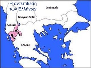 Η αντεπίθεση
των Ελλήνων
 