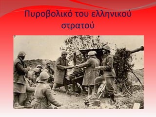 Πυροβολικό του ελληνικού
       στρατού
 