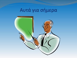 Αυτά για σήμερα
 