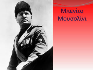 Μπενίτο
Μουσολίνι
 