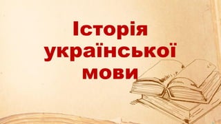 Історія
української
мови
 
