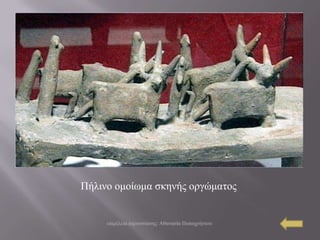 Πήιηλν νκνίωκα ζθελήο νξγώκαηνο


     επηκέιεηα παξνπζίαζεο: Αζαλαζία Παπαρξήζηνπ
 