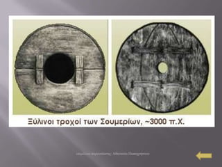 επηκέιεηα παξνπζίαζεο: Αζαλαζία Παπαρξήζηνπ
 