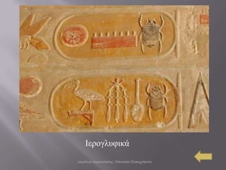 Ιεξνγιπθηθά
επηκέιεηα παξνπζίαζεο: Αζαλαζία Παπαρξήζηνπ
 