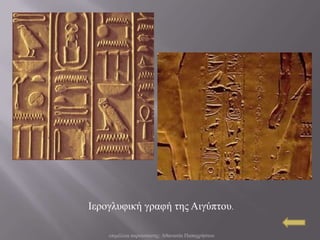 Ιεξνγιπθηθή γξαθή ηεο Αηγύπηνπ.

    επηκέιεηα παξνπζίαζεο: Αζαλαζία Παπαρξήζηνπ
 