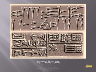 ζθελνεηδή γξαθή
επηκέιεηα παξνπζίαζεο: Αζαλαζία
          Παπαρξήζηνπ
 