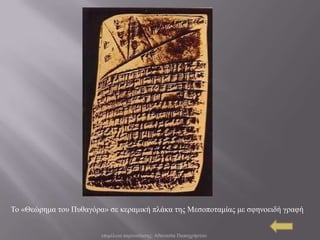 Σν «Θεώξεκα ηνπ Ππζαγόξα» ζε θεξακηθή πιάθα ηεο Μεζνπνηακίαο κε ζθελνεηδή γξαθή


                        επηκέιεηα παξνπζίαζεο: Αζαλαζία Παπαρξήζηνπ
 