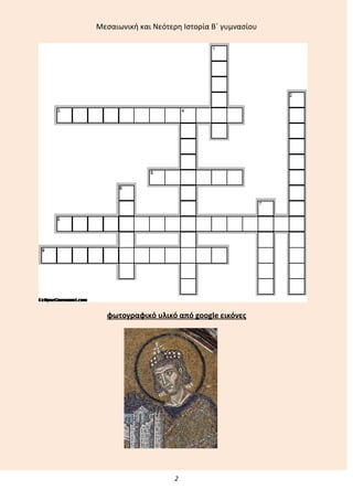 Μεςαιωνικι και Νεότερθ Ιςτορία Β΄ γυμναςίου
2
φωτογραφικό υλικό από google εικόνεσ
 