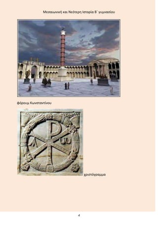 Μεςαιωνικι και Νεότερθ Ιςτορία Β΄ γυμναςίου
4
φόρουμ Κωνςταντίνου
χριςτόγραμμα
 