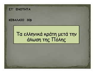 ΣΤ΄ ΕΝΟΤΗΤΑ
ΚΕΦΑΛΑΙΟ 30β
 