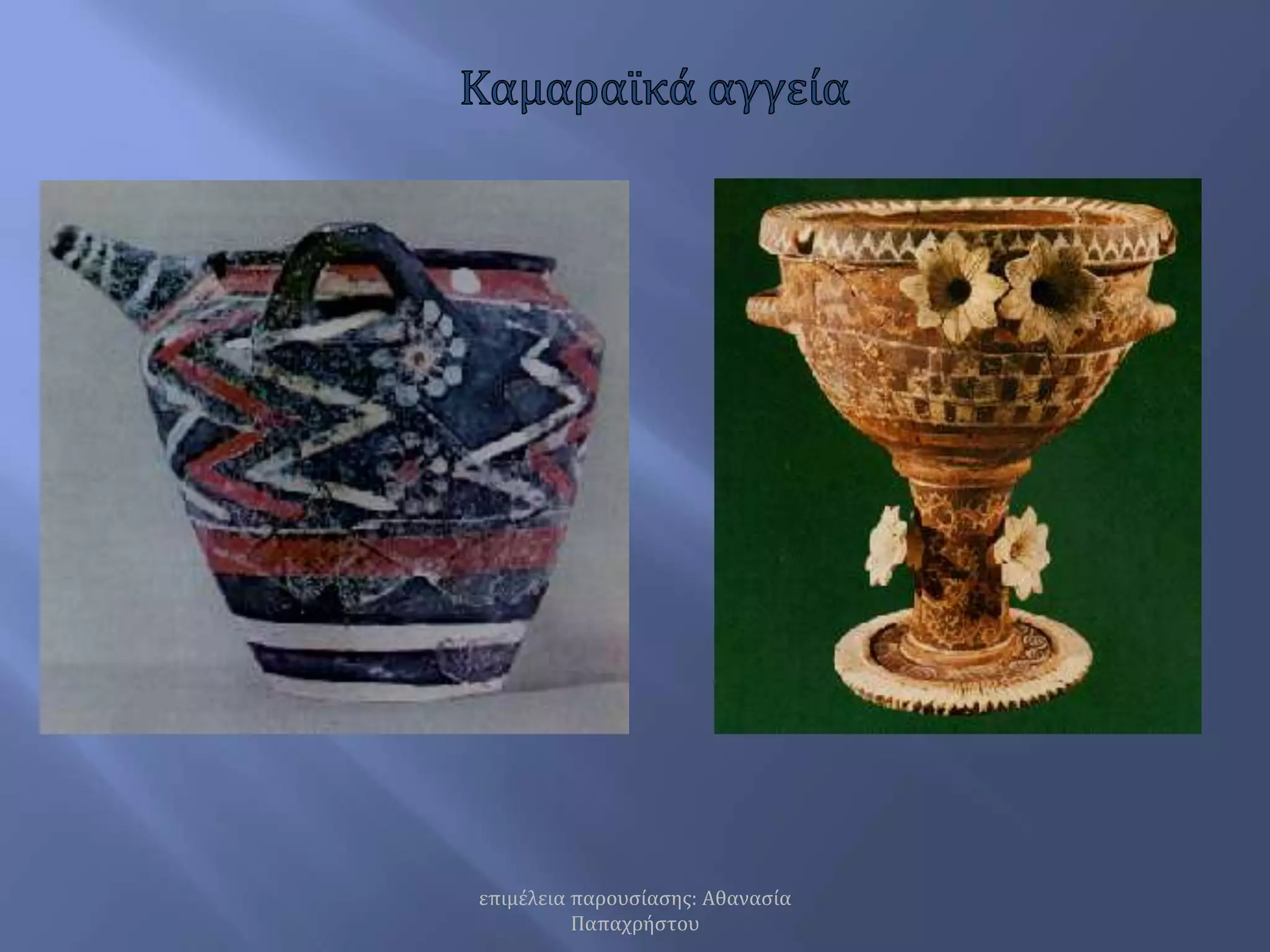 Καμαραϊκά αγγείαεπιμέλεια παρουσίασης: Αθανασία Παπαχρήστου