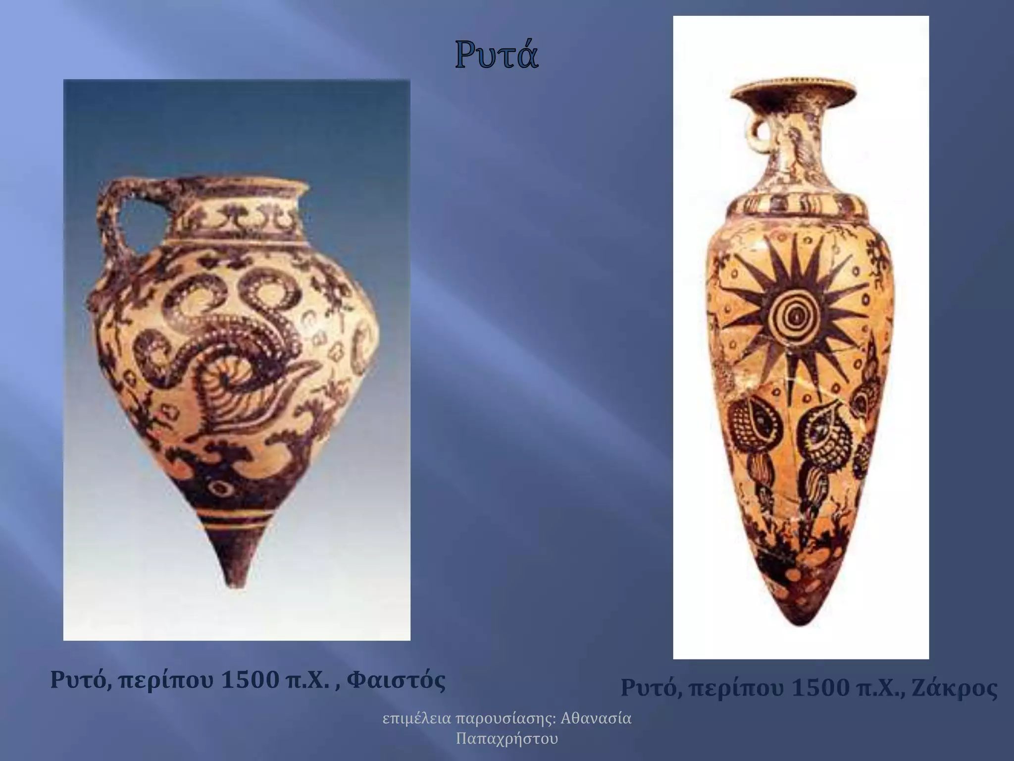 ΡυτάΡυτό, περίπου 1500 π.Χ. , ΦαιστόςΡυτό, περίπου 1500 π.Χ., Ζάκροςεπιμέλεια παρουσίασης: Αθανασία Παπαχρήστου